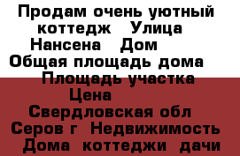 Продам очень уютный коттедж › Улица ­ Нансена › Дом ­ 81 › Общая площадь дома ­ 450 › Площадь участка ­ 2 000 › Цена ­ 1 300 000 - Свердловская обл., Серов г. Недвижимость » Дома, коттеджи, дачи продажа   . Свердловская обл.,Серов г.